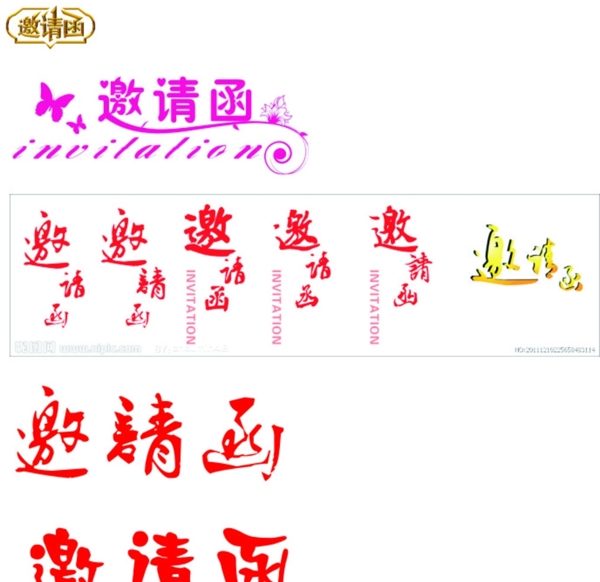 邀請函藝術(shù)字