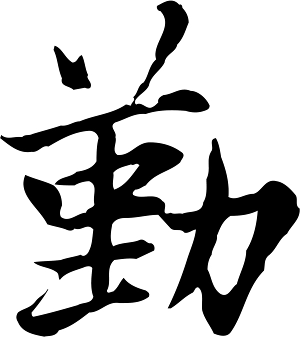勤