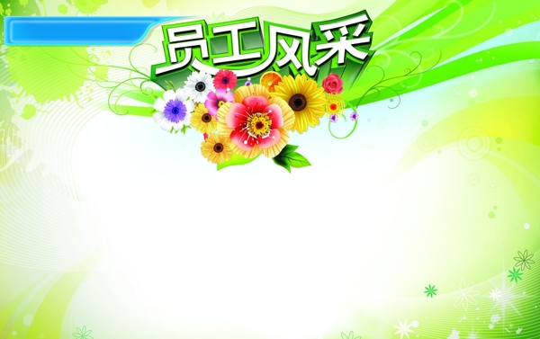 員工天地圖片
