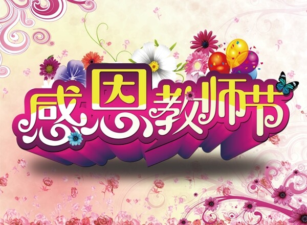 感恩教師節(jié)