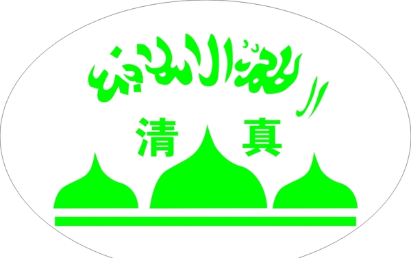 清真