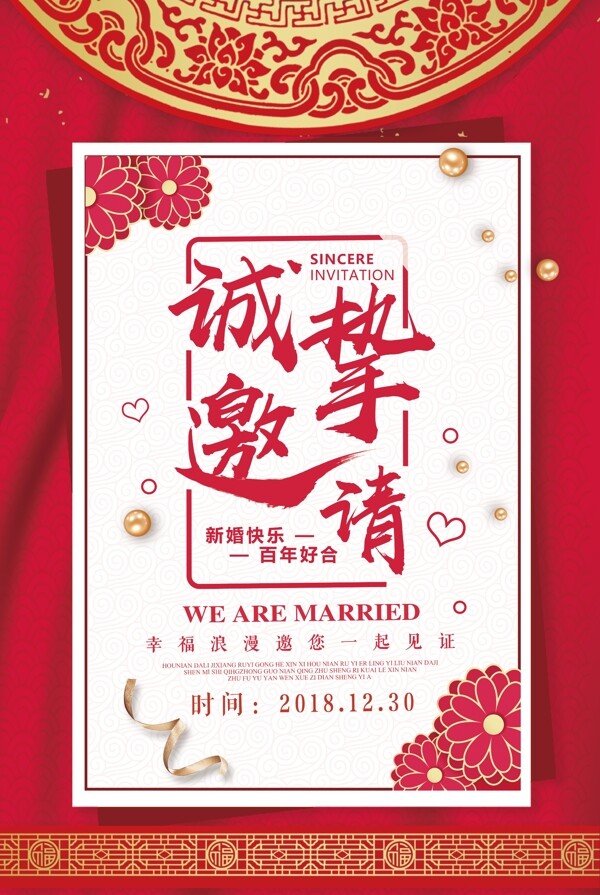 中国风背景婚礼邀请函海报