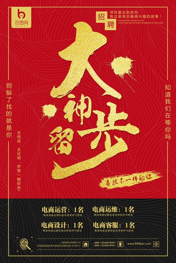 招聘海報(bào)