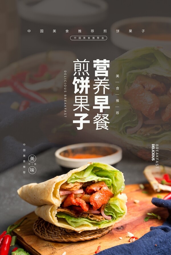 煎餅果子美食食材宣傳海報(bào)素材
