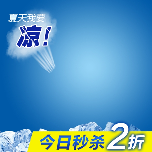 夏天清涼促銷透氣背景海報(bào)