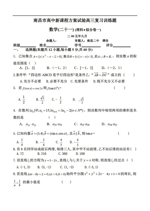 数学人教版南昌市新课程方案试验复习训练题20理科综合卷1