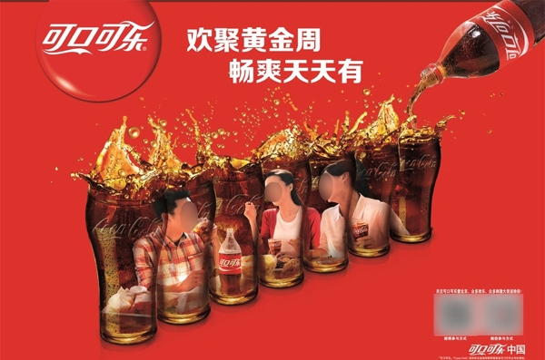 可口可乐黄金周广告