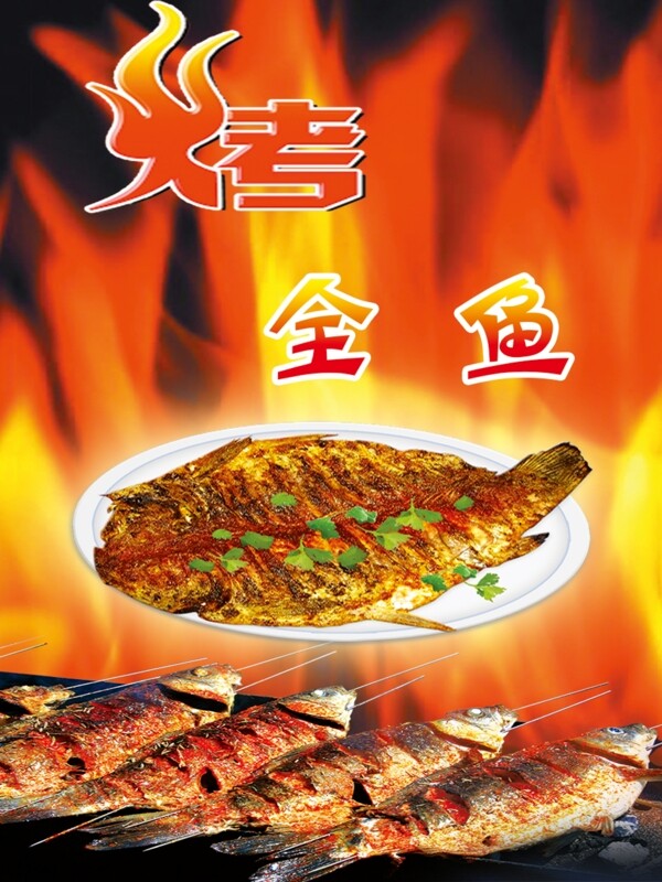 烤全魚