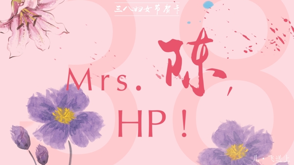 三八婦女節(jié)賀卡