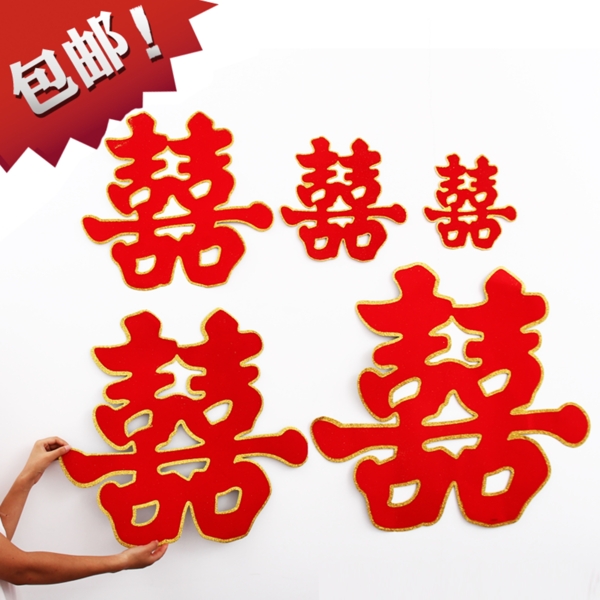 喜字
