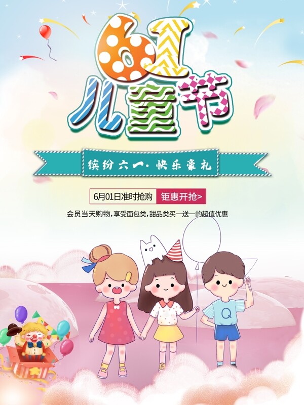六一兒童節(jié)海報