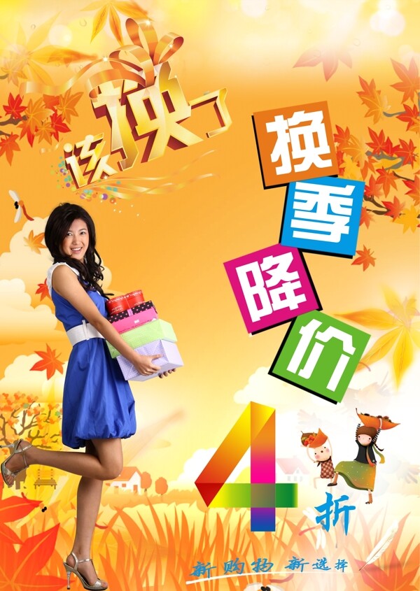 換季降價(jià)海報(bào)設(shè)計(jì)模板