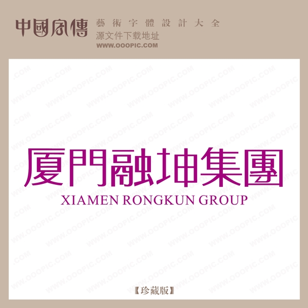 廈門(mén)融昆集團(tuán)