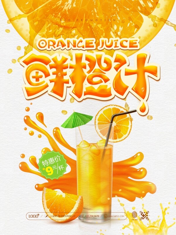 鲜橙汁宣传海报