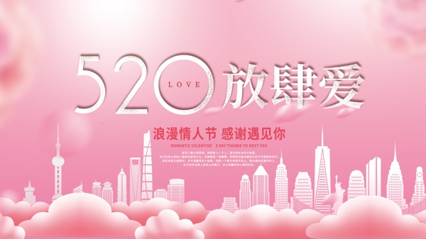 粉色浪漫情人节520情侣城市爱心唯美展板