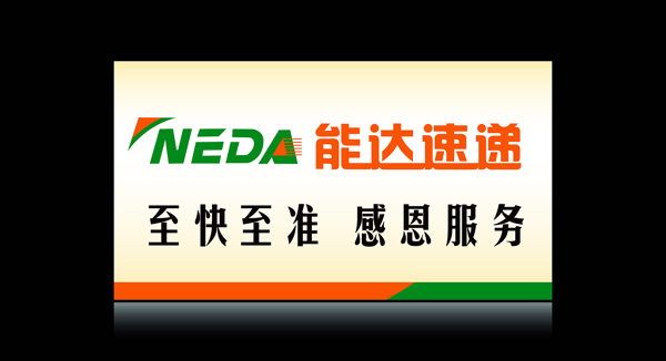 通達(dá)速遞標(biāo)志招牌圖片