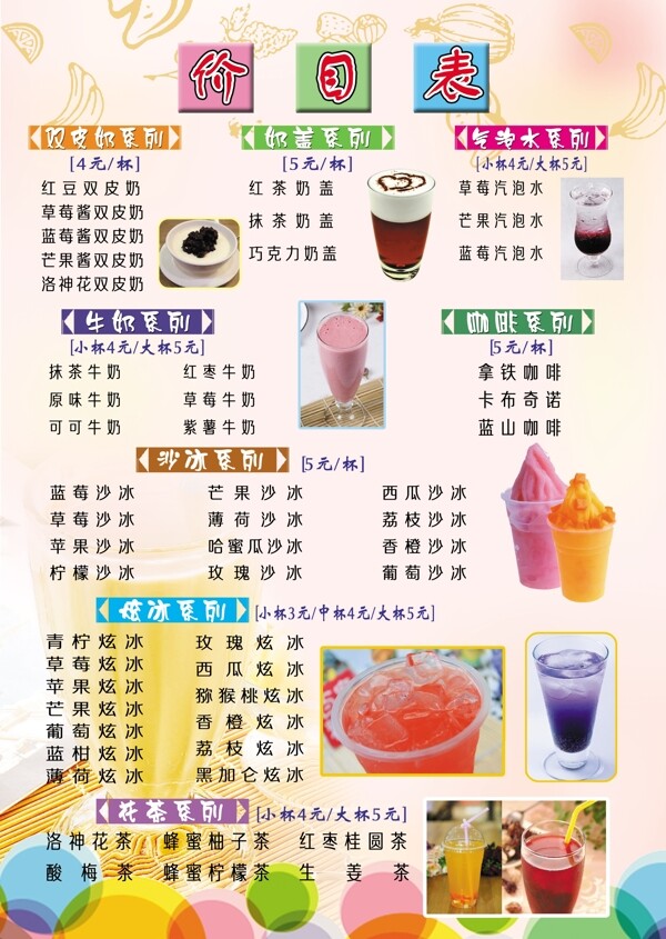 奶茶價(jià)目表