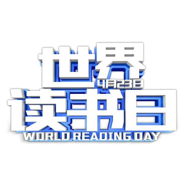 C4D世界读书日白色字体元素