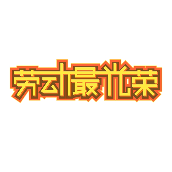 勞動節(jié)相關藝術字勞動最光榮藝術字