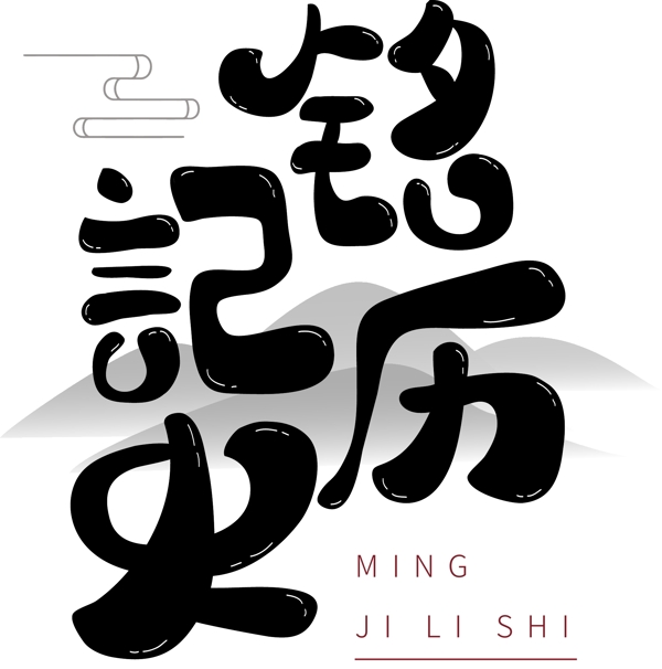 手繪銘記歷史可商用藝術(shù)字