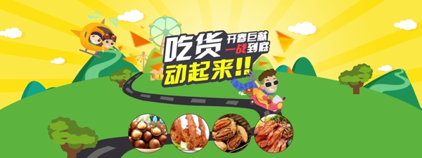 吃貨動起來