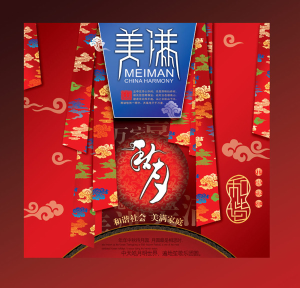 美滿秋月和諧中秋PSD