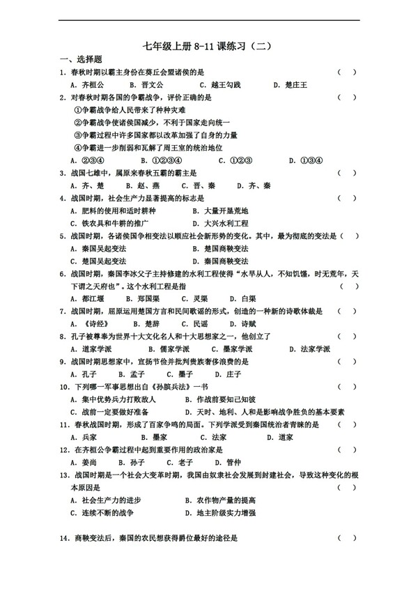 七年級上冊歷史七年級上冊811課練習二附答案