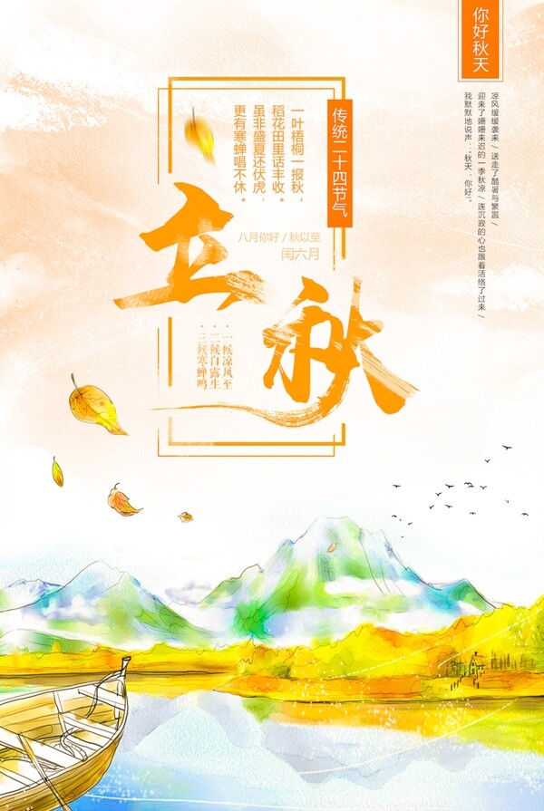 立秋節(jié)氣海報(bào)設(shè)計(jì)