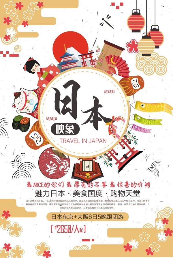 日本旅游文化冬季出国游宣传海报