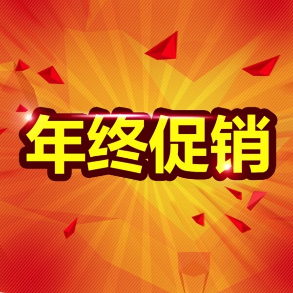 年終促銷圖片