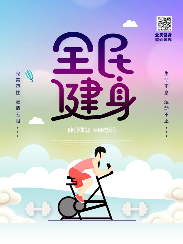 全民健身海報(bào)