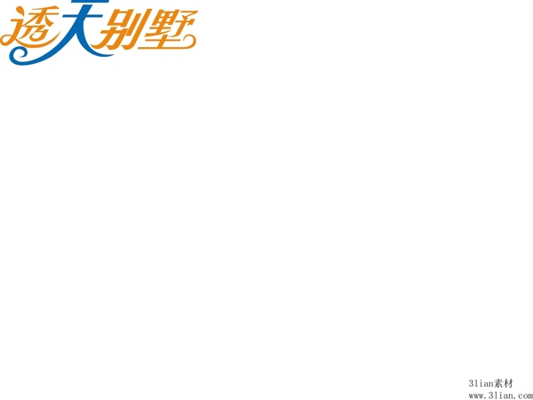透天別墅