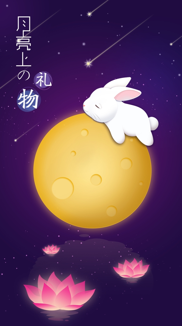 月亮上的禮物