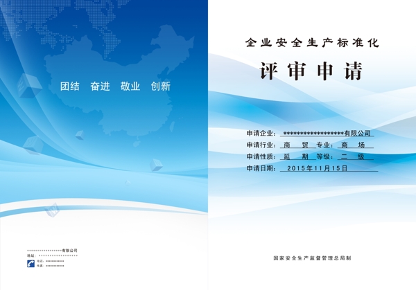 企業(yè)安全評審封面