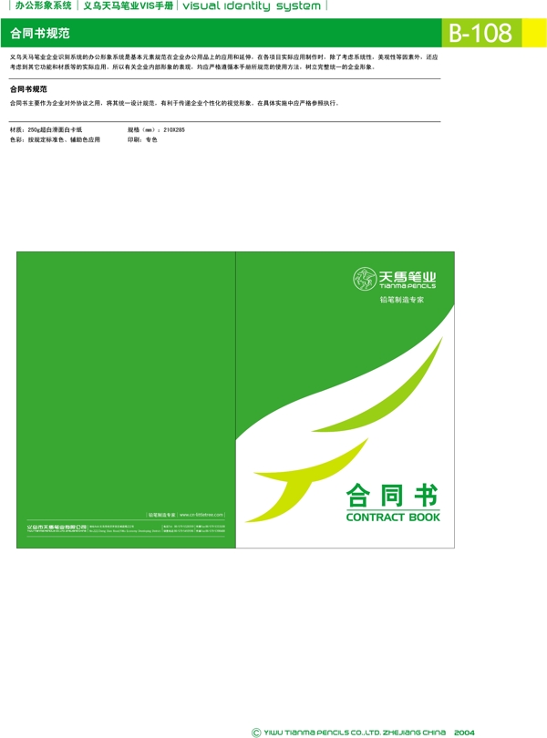 浙江義烏天馬筆業(yè)集團(tuán)矢量CDR文件VI設(shè)計VI寶典辦公形象系統(tǒng)規(guī)范
