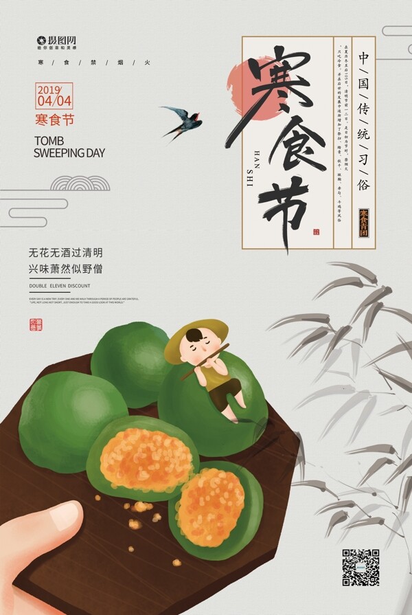 简约传统节日寒食节海报