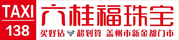 六桂福珠寶