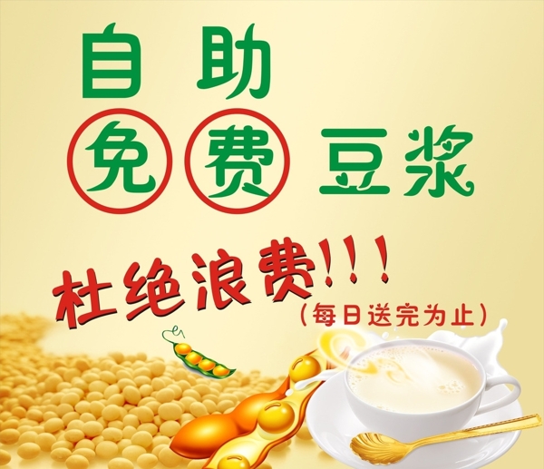 豆?jié){海報