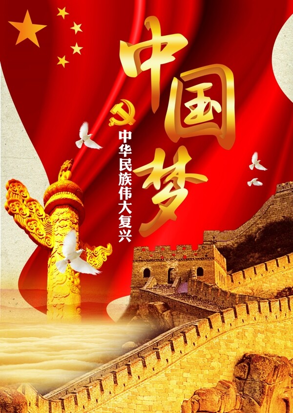 中國夢海報設(shè)計