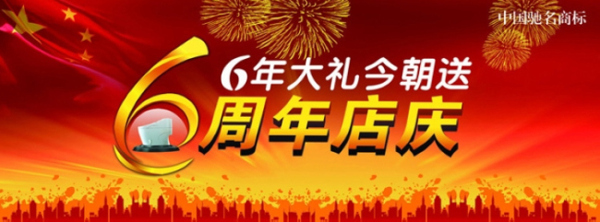 周年店慶背景設計