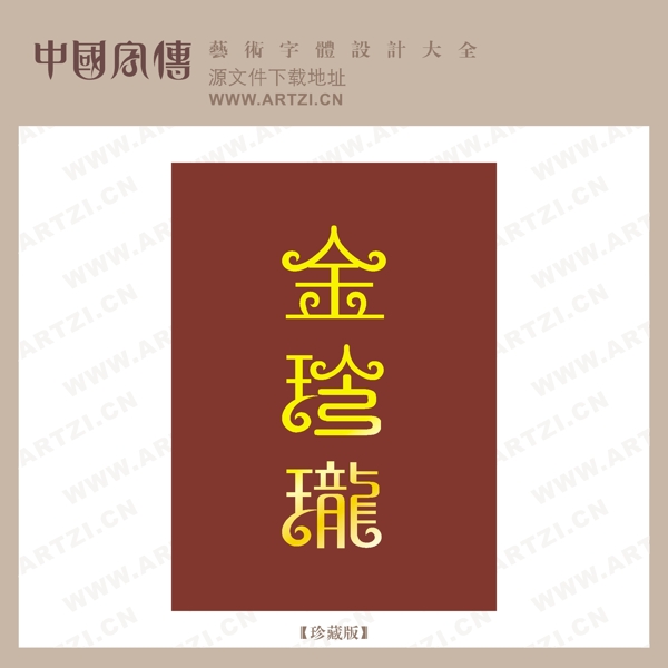 金玲瓏
