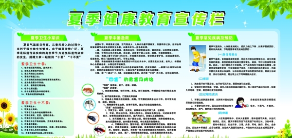 夏季健康教育宣傳欄