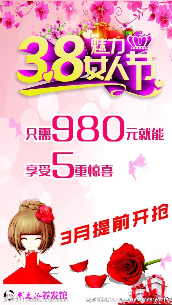 38魅力女人節(jié)海報