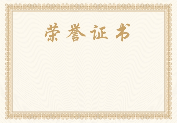 榮譽證書