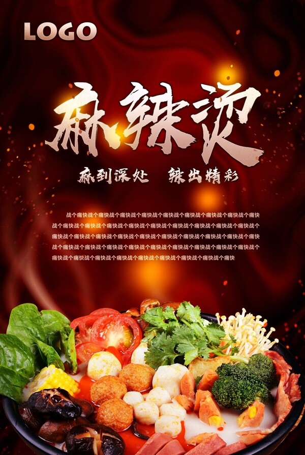 麻辣燙海報