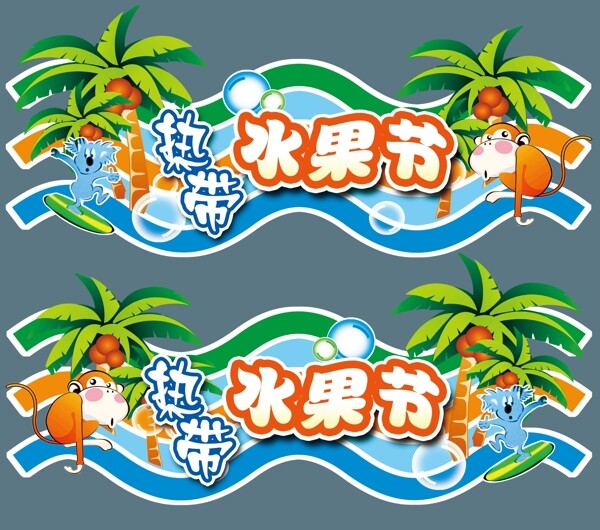 热带水果节吊牌
