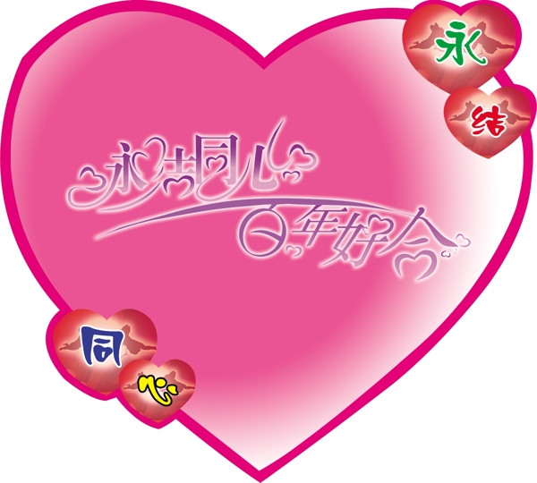 婚慶心形圖片