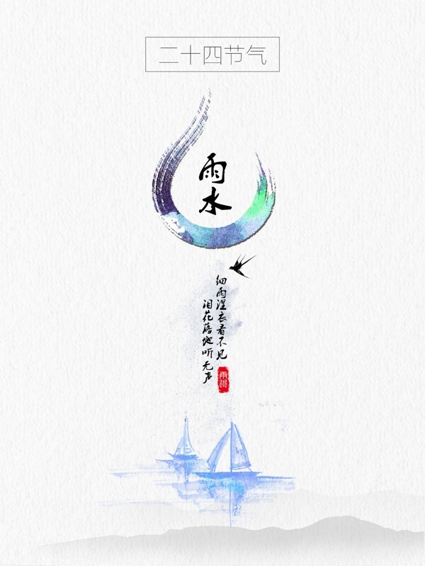 二十四節(jié)氣雨水