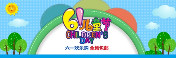 六一歡樂(lè)購(gòu)全場(chǎng)包郵banner