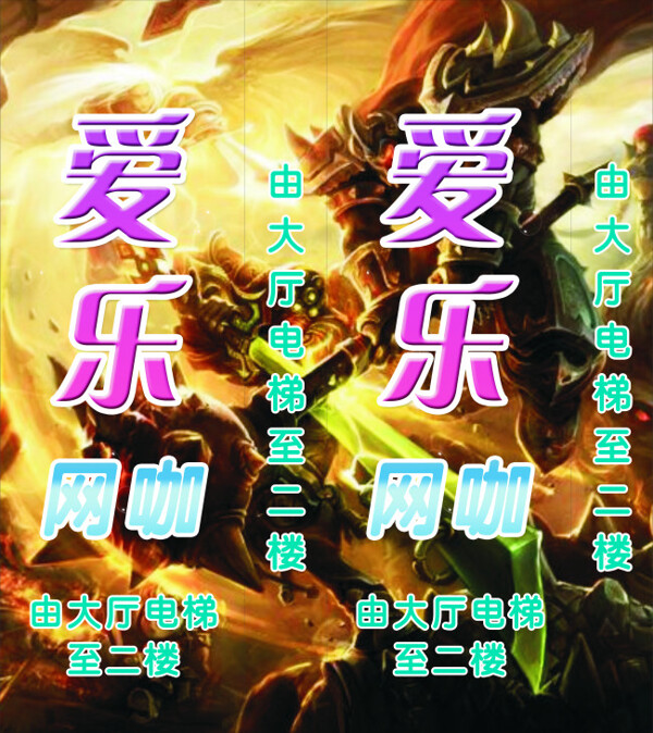 愛樂網(wǎng)咖